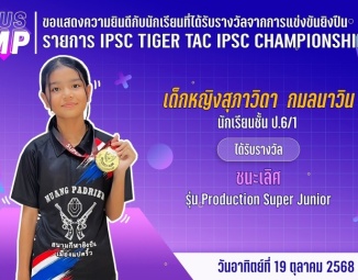 <strong>Read more about</strong><br />ขอแสดงความยินดีกับนักเรียนที่ได้รับรางวัลจากการแข่งขันกีฬายิงปืนรณยุทธ IPSC TIGER TAC IPSC CHAMPIONSHIP ขอแสดงความยินดีกับนักเรียนที่ได้รับรางวัลจากการแข่งขันกีฬายิงปืนรณยุทธ IPSC TIGER TAC IPSC CHAMPIONSHIP